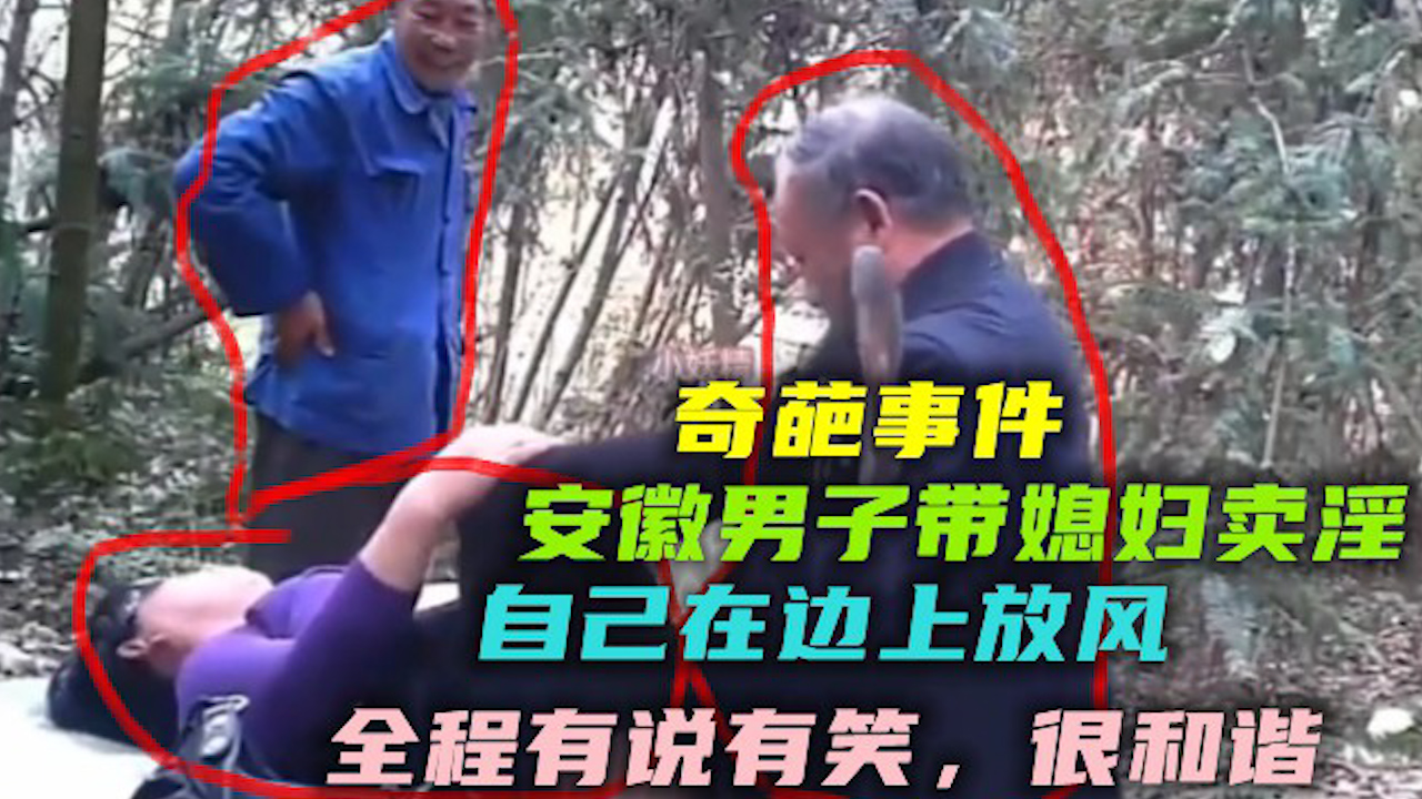 【吃瓜奇葩事件】安徽男子带媳妇卖淫 自己把风